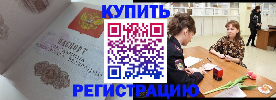 прописка штамп в Амурской области